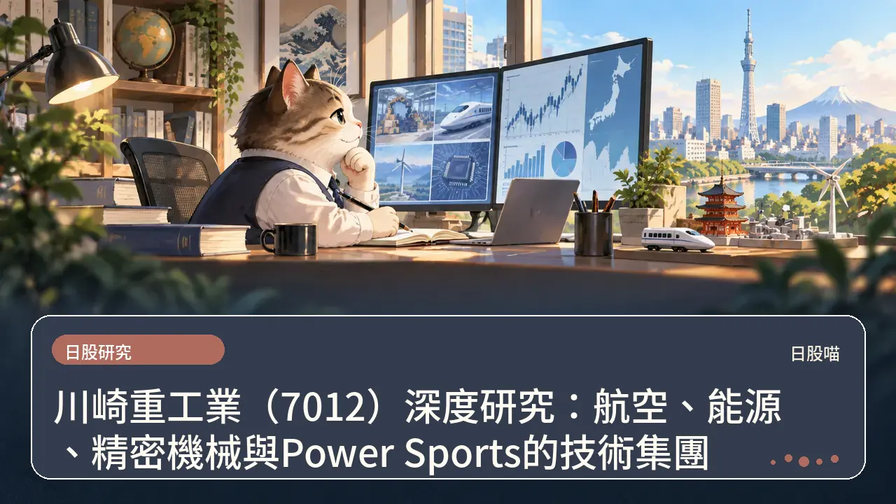 川崎重工業（7012）深度研究：航空、能源、精密機械與Power Sports的技術集團主題插畫