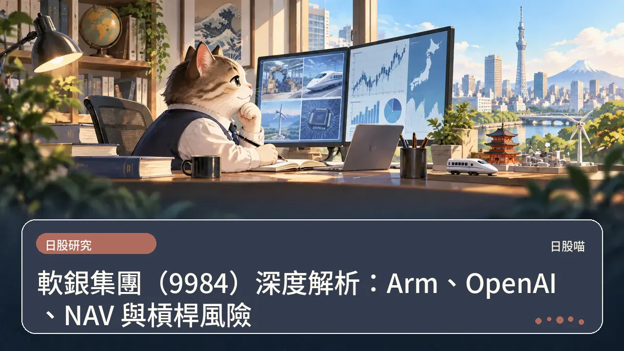 軟銀集團（9984）深度解析：Arm、OpenAI、NAV 與槓桿風險主題插畫