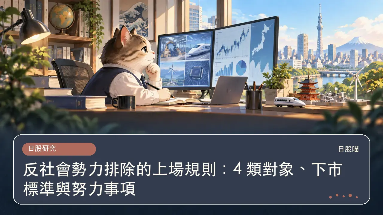 反社會勢力排除的上場規則:4 類對象、下市標準與努力事項主題插畫