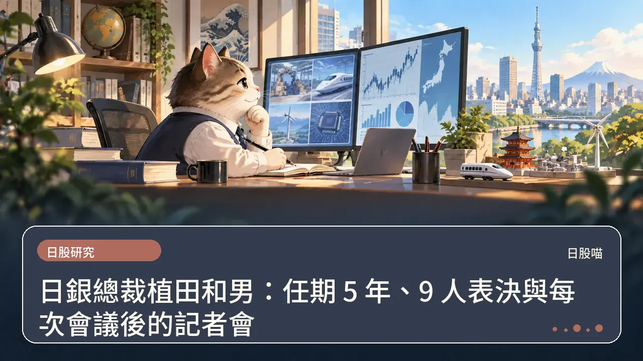 日銀總裁植田和男：任期 5 年、9 人表決與每次會議後的記者會主題插畫