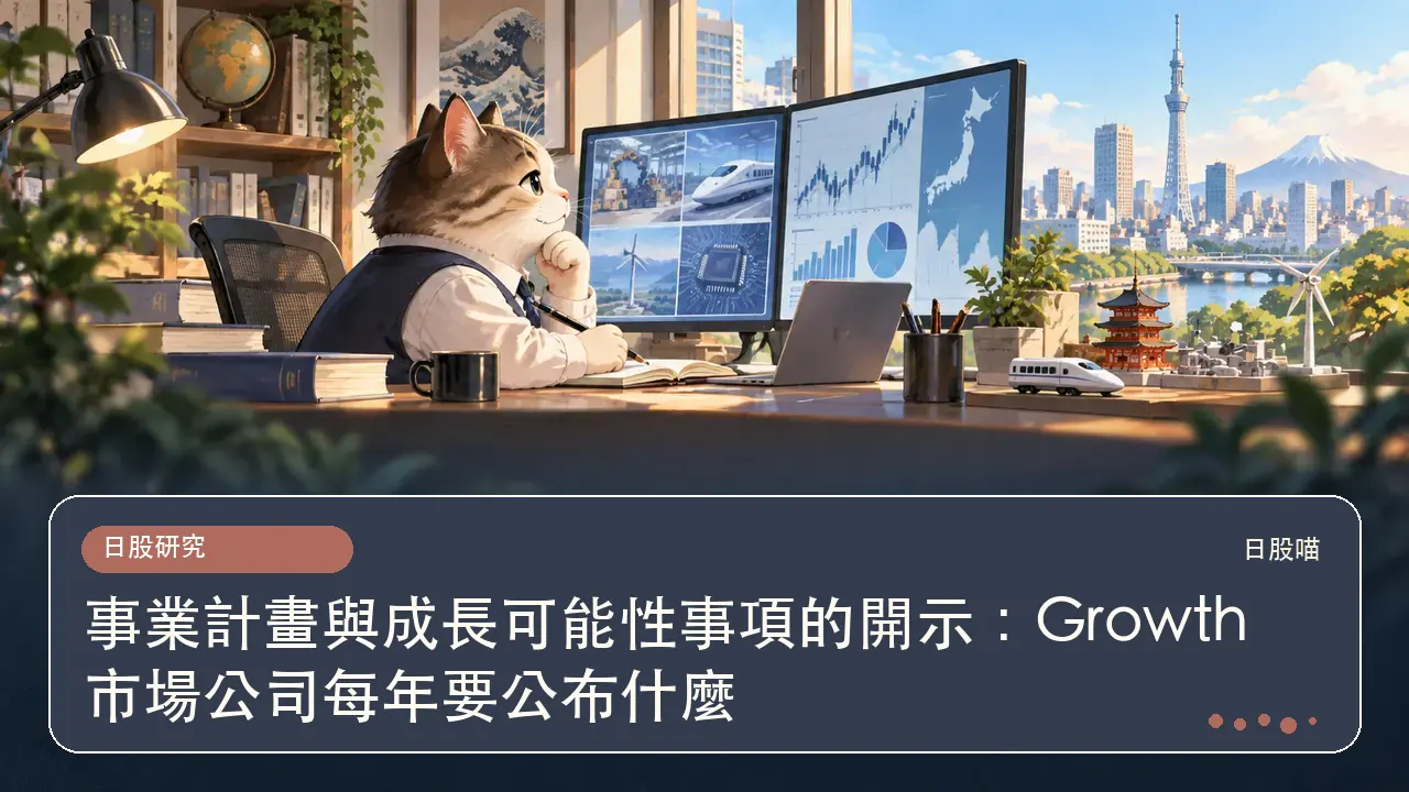 事業計畫與成長可能性事項的開示:Growth 市場公司每年要公布什麼主題插畫