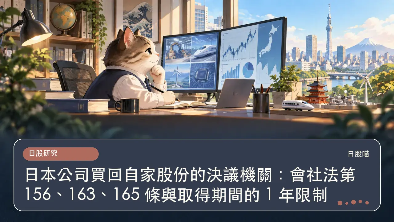 日本公司買回自家股份的決議機關:會社法第 156、163、165 條與取得期間的 1 年限制主題插畫