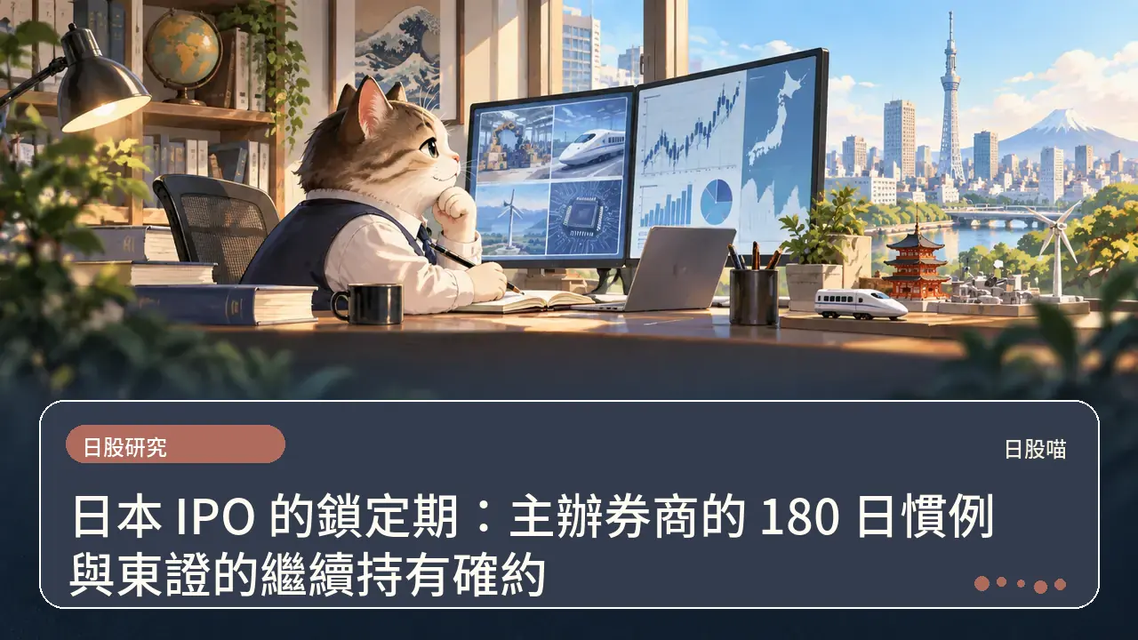 日本 IPO 的鎖定期：主辦券商的 180 日慣例與東證的繼續持有確約主題插畫