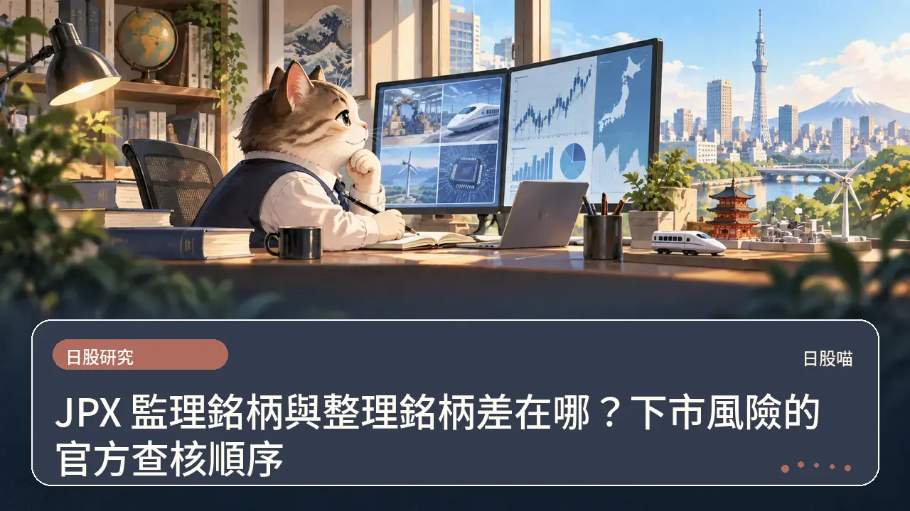 JPX 監理銘柄與整理銘柄差在哪？下市風險的官方查核順序主題插畫