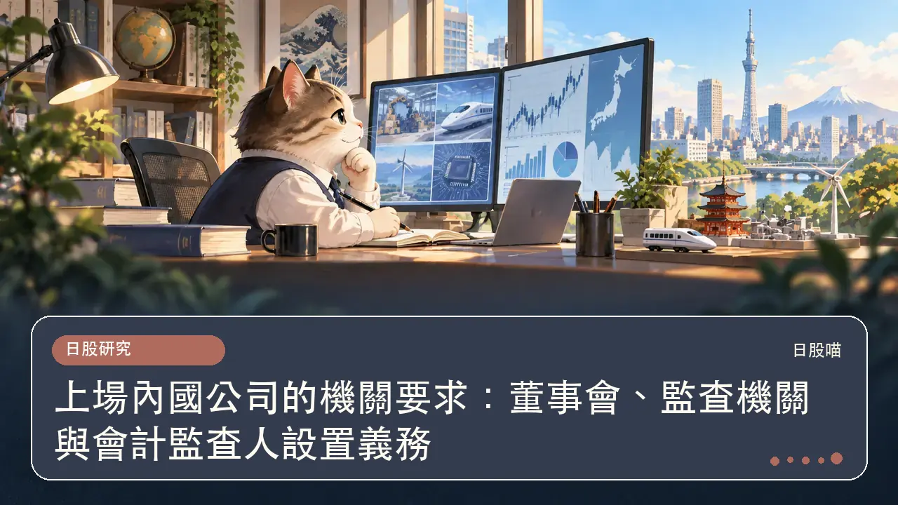 上場內國公司的機關要求:董事會、監査機關與會計監査人設置義務主題插畫