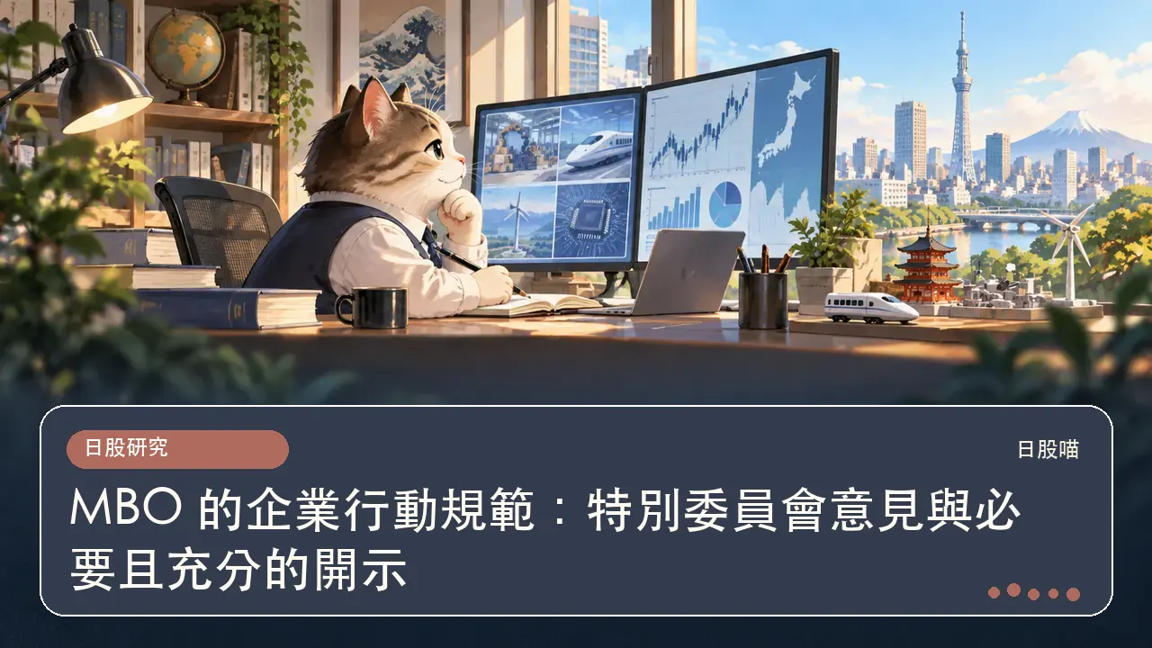 MBO 的企業行動規範：特別委員會意見與必要且充分的開示主題插畫