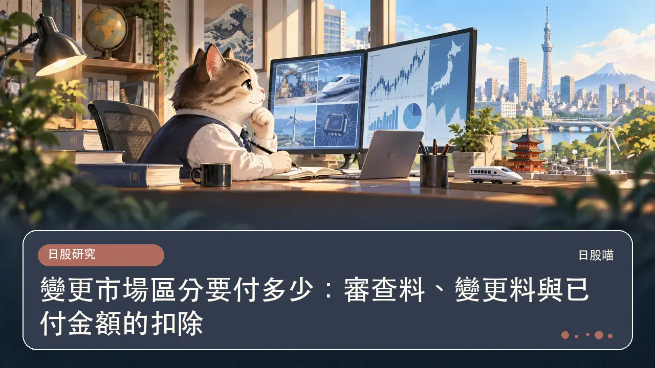 變更市場區分要付多少:審查料、變更料與已付金額的扣除主題插畫
