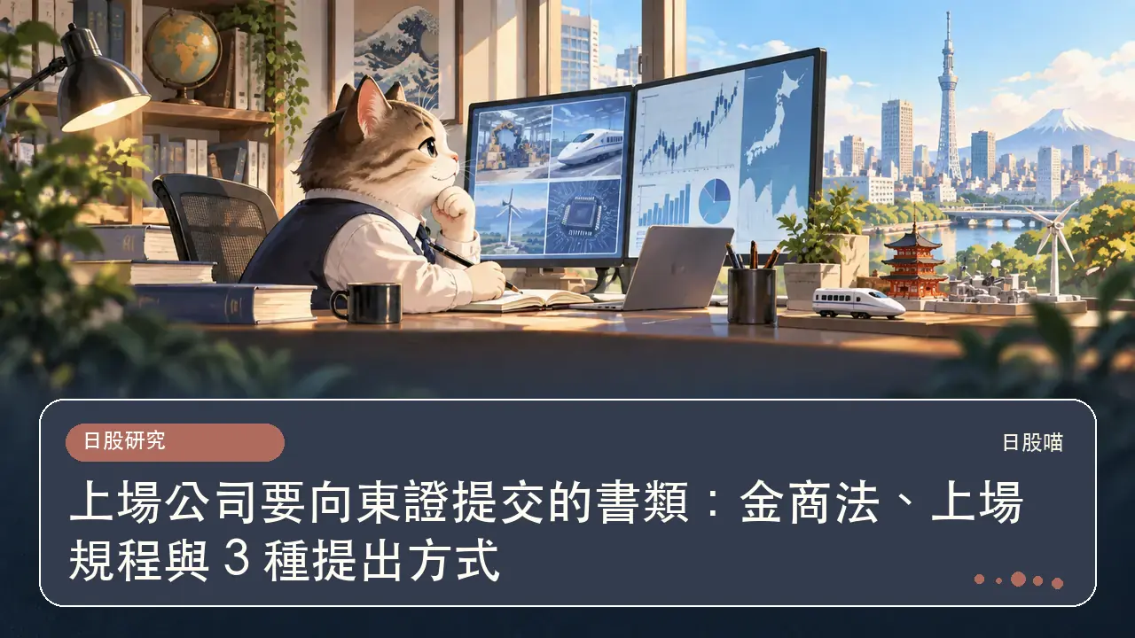 上場公司要向東證提交的書類：金商法、上場規程與 3 種提出方式主題插畫